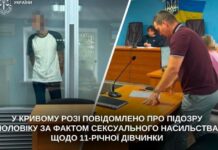 Мешканцю Кривого Рогу повідомили про підозру за фактом сексуального насильства щодо 11-річної дитини