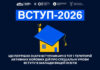Абітурієнти з ТОТ і територій активних бойових дій можуть вступати до вишів за спеціальною квотою