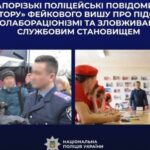 Запорізькі поліцейські повідомили «ректору» фейкового вишу про підозру в колабораціонізмі та зловживанні службовим становищем