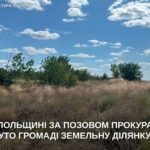 На Нікопольщині громаді повернули землю вартістю майже 4 млн грн