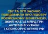 Має 1,5 млрд грн активів в Україні і спонсорує армію рф: СБУ та ОГП повідомили про підозру бізнесмену