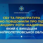 СБУ та прокуратура заочно повідомили про підозру командиру роти «кадирівців» із Дніпропетровщини