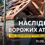 Одна людина дістала поранень: безпекова ситуація на Дніпропетровщині станом на ранок 31 серпня