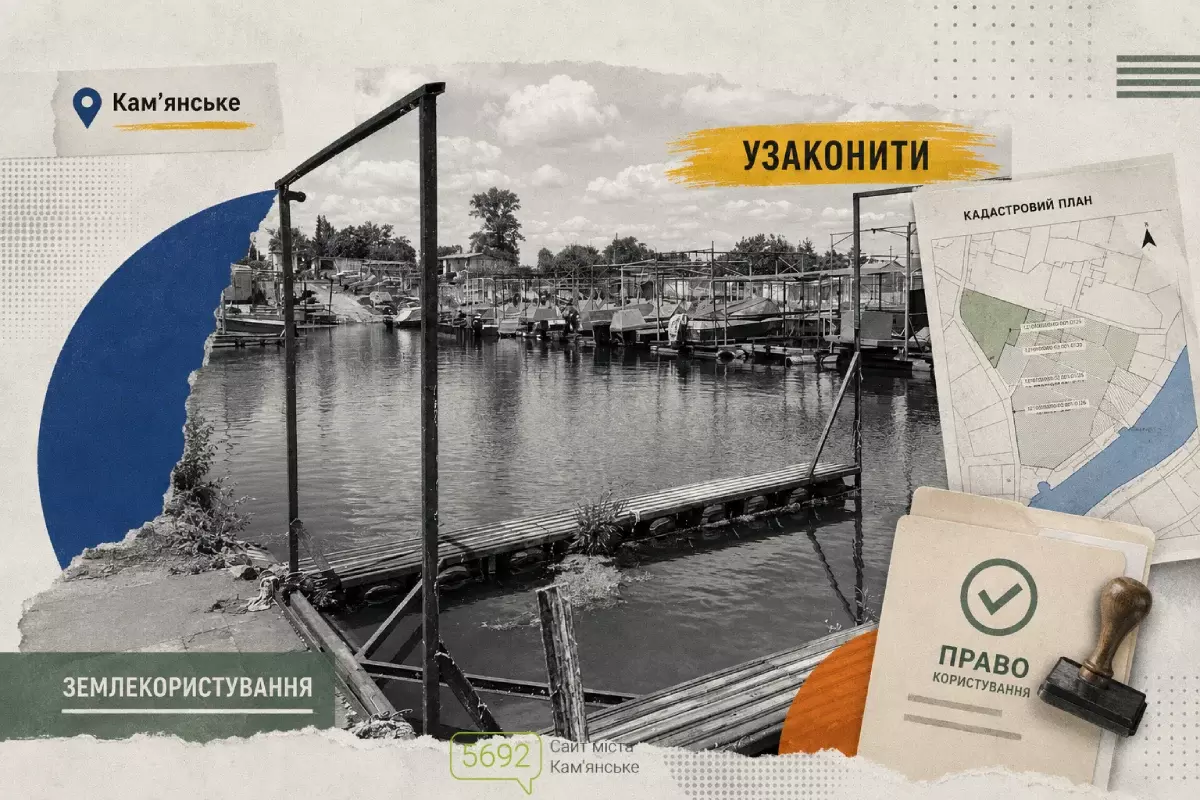 Власників споруд на човнових станціях Камʼянського просять узаконити користування землею