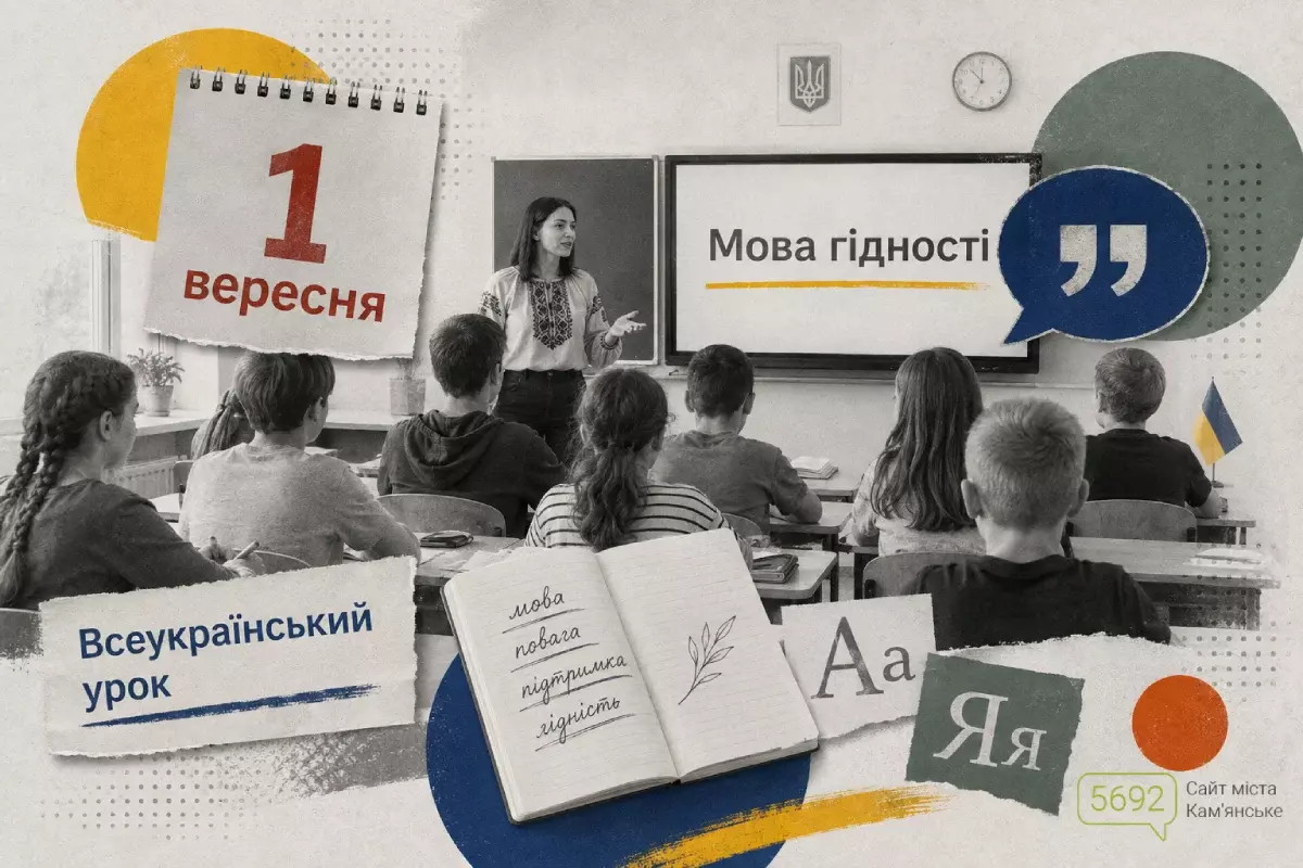 1 вересня у школах проведуть Всеукраїнський урок «Мова гідності»
