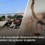 У Дніпрі після позову прокуратури знесли самочинну будівлю
