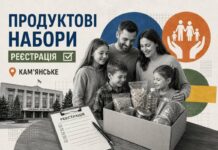 Багатодітні родини Кам’янського можуть зареєструватися на продуктові набори