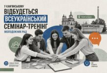 У Кам’янському відбудеться всеукраїнський семінар-тренінг молодіжних рад