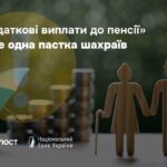 Українців попереджають про фейкові «доплати до пенсії»