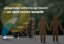 Українців попереджають про фейкові «доплати до пенсії»