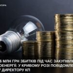 У Кривому Розі директора КП підозрюють у збитках на майже 6 млн грн через закупівлю електроенергії