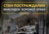 Після атаки на Дніпро в лікарні залишається один поранений