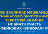 СБУ закликає мешканців окупованих територій не брати участь у псевдовиборах рф