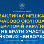 СБУ закликає мешканців окупованих територій не брати участь у псевдовиборах рф
