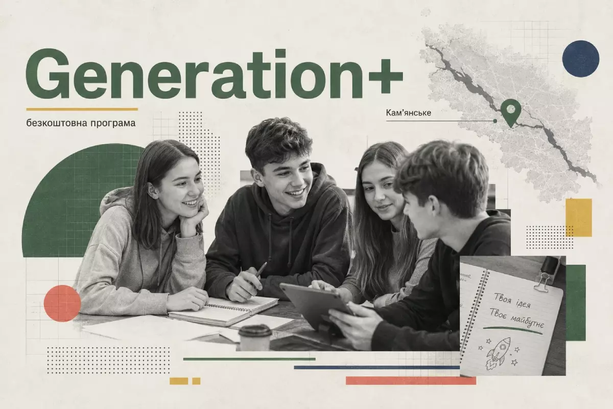 Підлітків із Кам’янського запрошують на безкоштовну програму Generation+