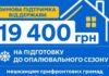 19 400 гривень від держави для підготовки до зими можуть отримати родини з прифронтових громад Дніпропетровщини