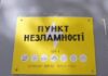 З 1 жовтня у Дніпрі змінять режим роботи «Пунктів незламності»: подробиці