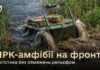 ЗСУ вперше використали робота-амфібію для доставки вантажу на фронт