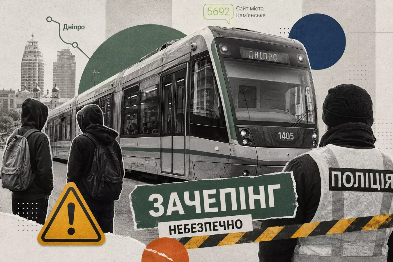 Поліція Дніпра попередила підлітків про небезпеку зачепінгу