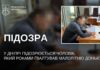 У Дніпрі чоловіка підозрюють у сексуальному насильстві над донькою, яке тривало роками