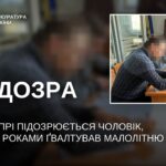 У Дніпрі чоловіка підозрюють у сексуальному насильстві над донькою, яке тривало роками