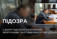 У Дніпрі чоловіка підозрюють у сексуальному насильстві над донькою, яке тривало роками