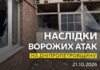 Одна людина дістала поранень: безпекова ситуація на Дніпропетровщині станом на ранок 21 жовтня