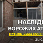 Одна людина дістала поранень: безпекова ситуація на Дніпропетровщині станом на ранок 21 жовтня