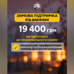 19 400 гривень зимової допомоги для прифронтових громад Дніпропетровської області: як подати заявку
