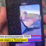 «Засвітив» столичну ППО у Телеграмі: чоловіку загрожує 8 років вʼязниці за поширення відео