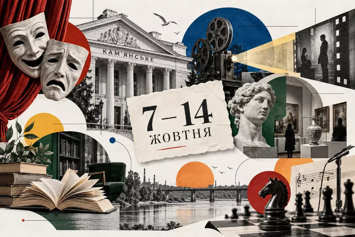 Культурна афіша Кам’янського на 7-14 жовтня: куди піти цього тижня