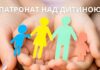 Робота патронатного вихователя