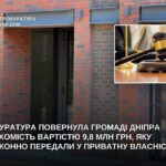 У Дніпрі громаді повернули будівлю вартістю 9,8 млн грн